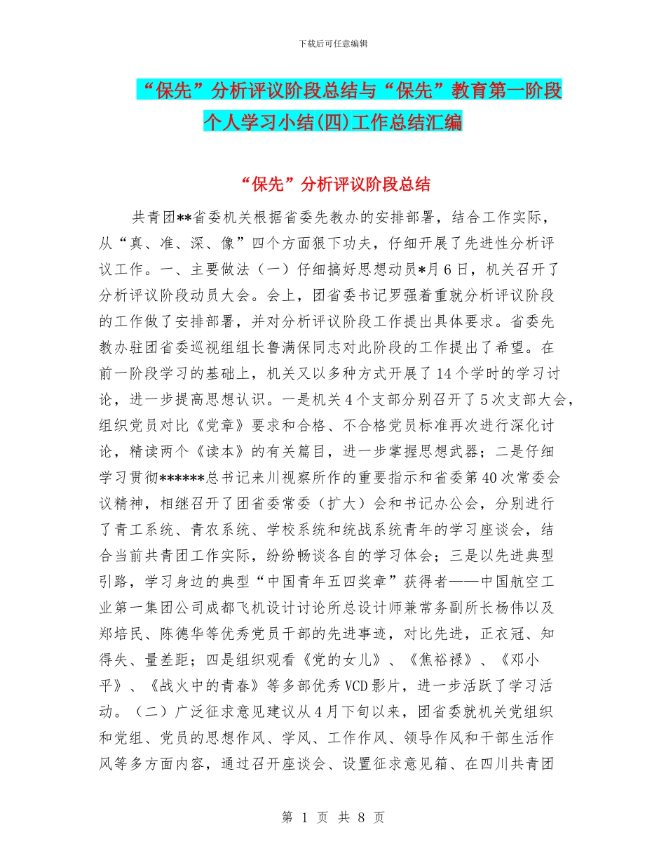 “保先”分析评议阶段总结与“保先”教育第一阶段个人学习小结工作总结汇编_第1页