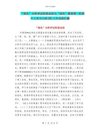 “保先”分析评议阶段总结与“保先”教育第一阶段个人学习小结工作总结汇编