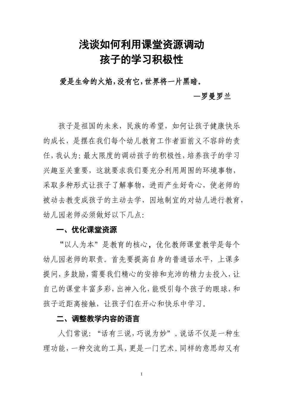 浅谈如何让利用课堂资源调动孩子的积极性_第1页