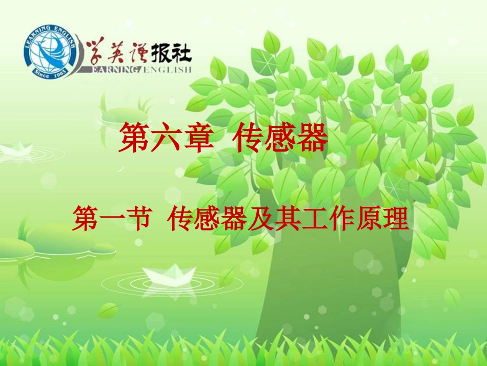 传感器及其工作原理_第1页