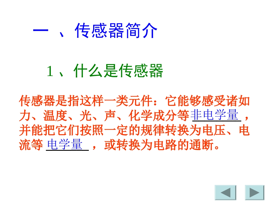 传感器及其工作原理_第2页