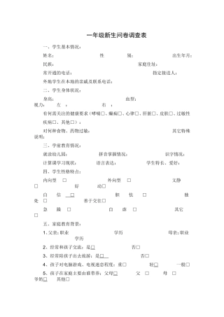 一年级新生入学调查问卷表