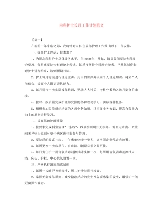 内科护士长月工作计划范文