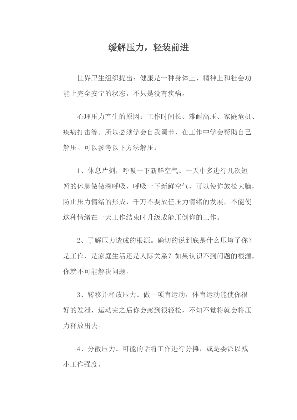 缓解压力轻装前进_第1页