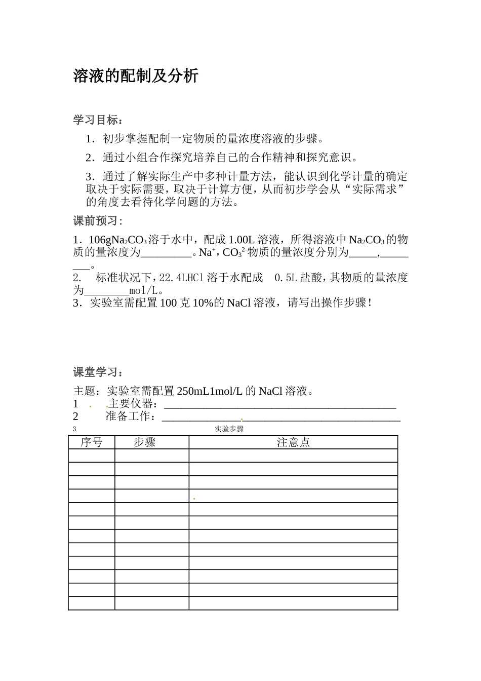 [中学联盟]江苏省常州市武进区礼嘉中学人教版高中化学必修一_溶液的配制及分析(导学案)_第1页