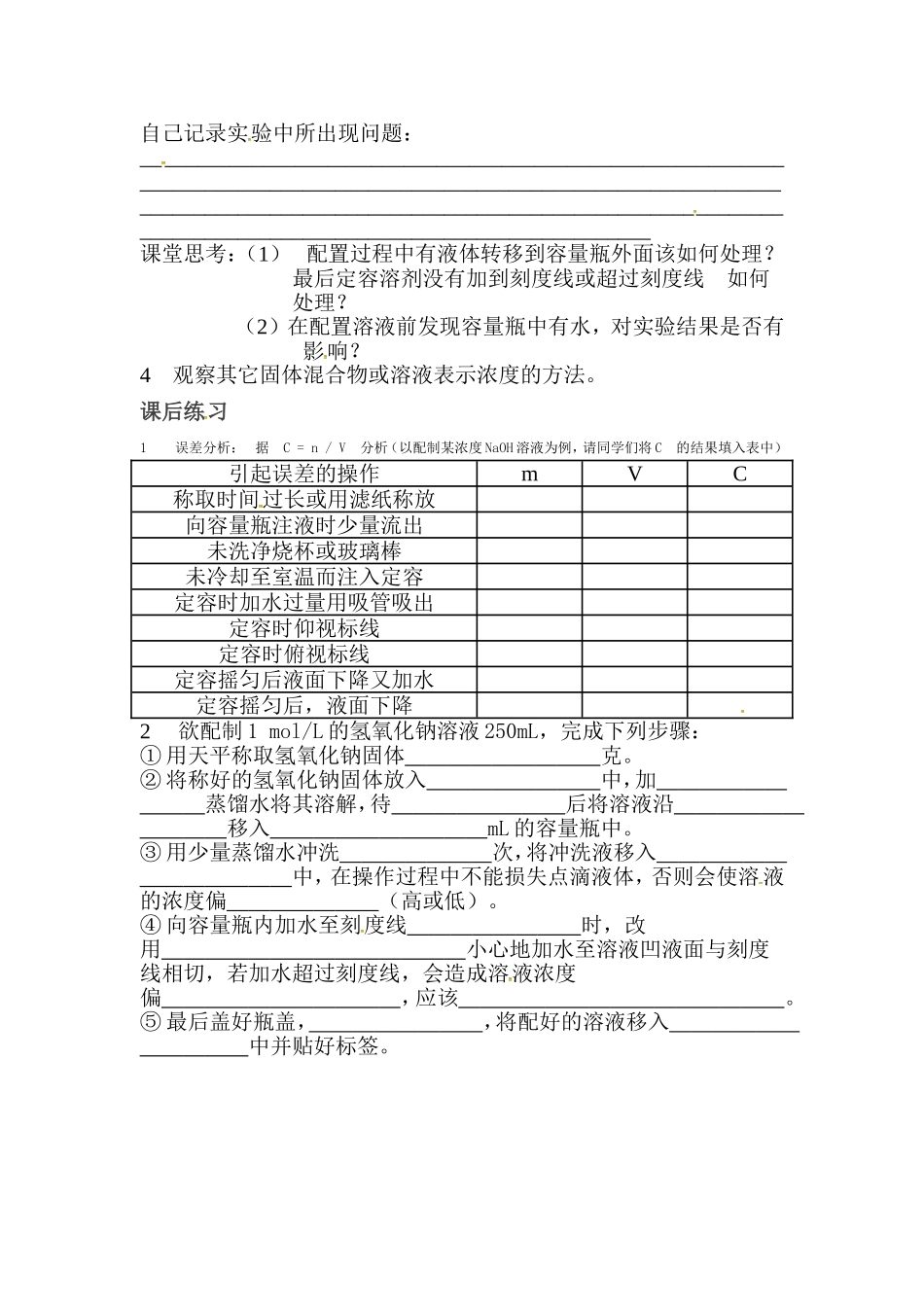 [中学联盟]江苏省常州市武进区礼嘉中学人教版高中化学必修一_溶液的配制及分析(导学案)_第2页