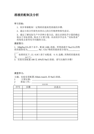[中学联盟]江苏省常州市武进区礼嘉中学人教版高中化学必修一_溶液的配制及分析(导学案)