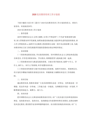 党员教育培训工作计划表