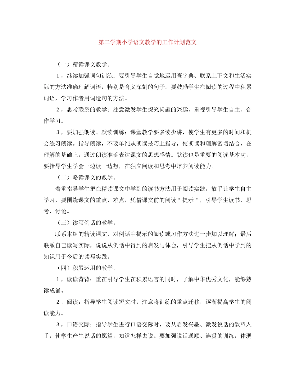第二学期小学语文教学的工作计划范文_第1页