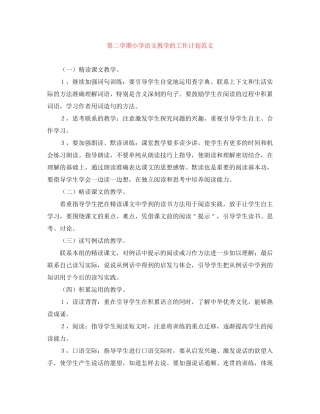 第二学期小学语文教学的工作计划范文