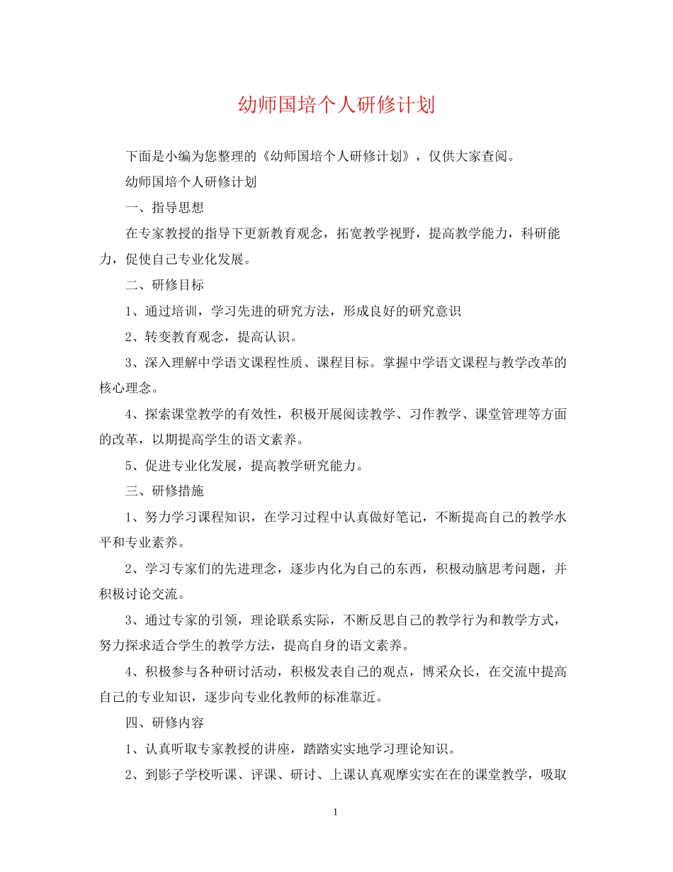 幼师国培个人研修计划_第1页