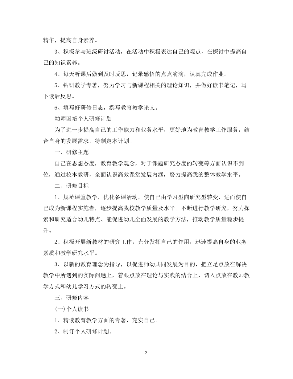 幼师国培个人研修计划_第2页