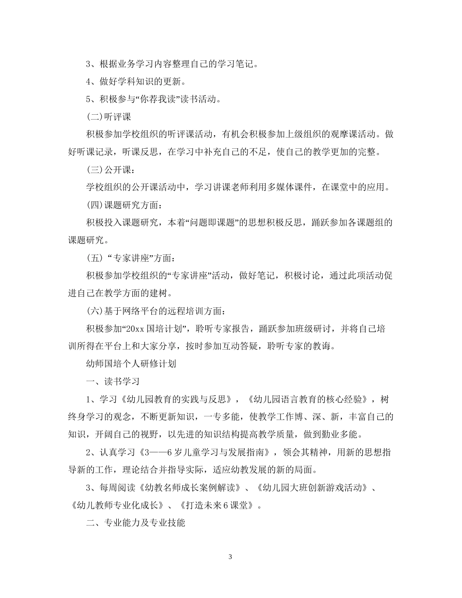幼师国培个人研修计划_第3页
