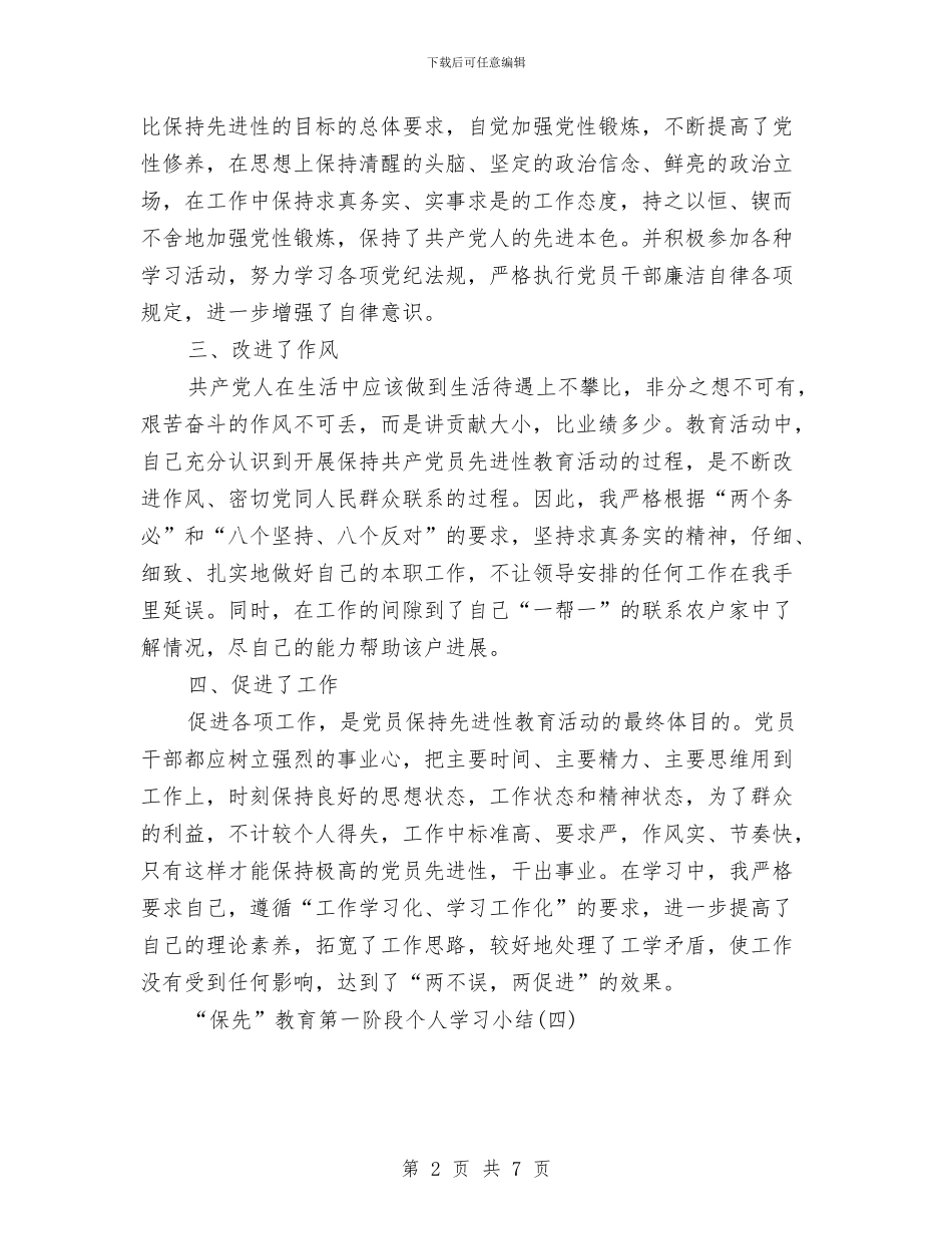 “保先”教育第一阶段个人学习小结工作总结与“保持先进性_第2页