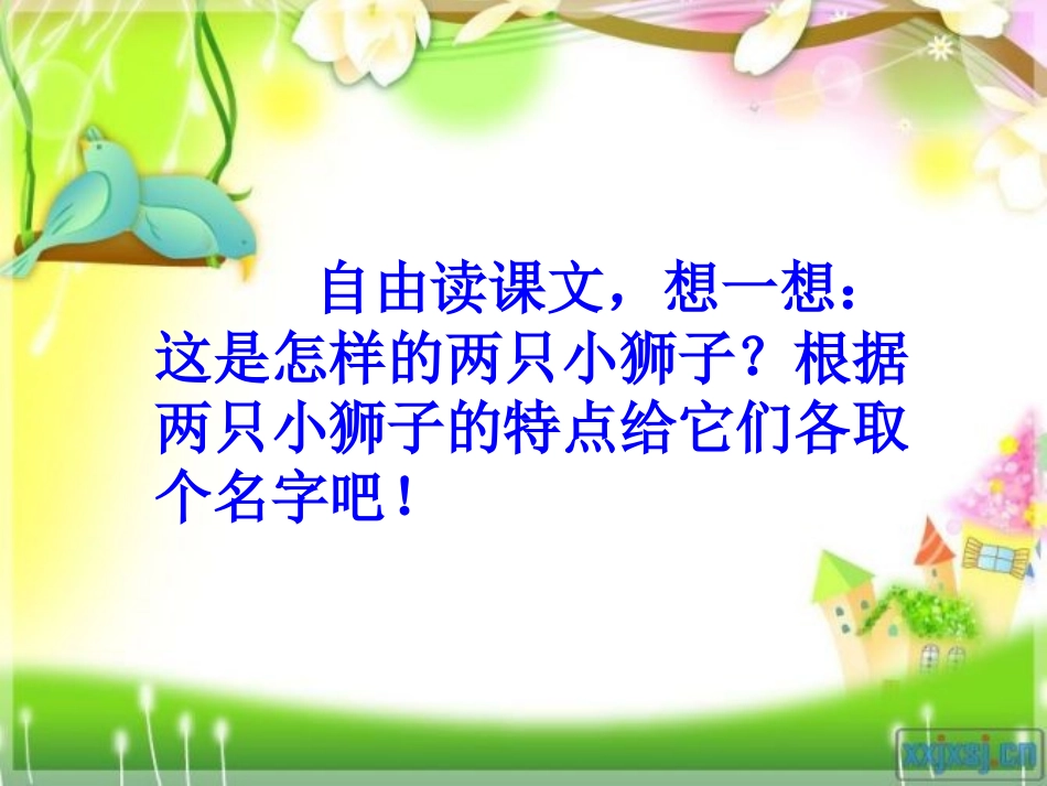 两只小狮子课件_第2页