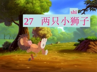 两只小狮子课件