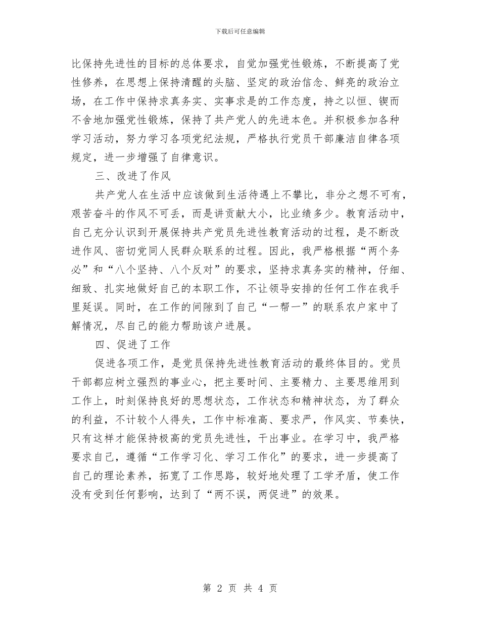 “保先”教育第一阶段个人学习小结与“保先”教育第一阶段个人学习小结(四)工作总结汇编_第2页