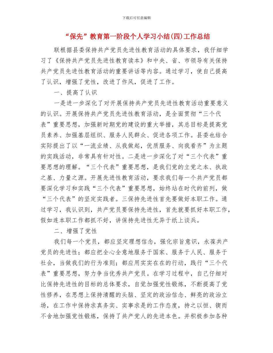 “保先”教育第一阶段个人学习小结与“保先”教育第一阶段个人学习小结(四)工作总结汇编_第3页