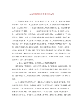 人力资源部的工作计划怎么写