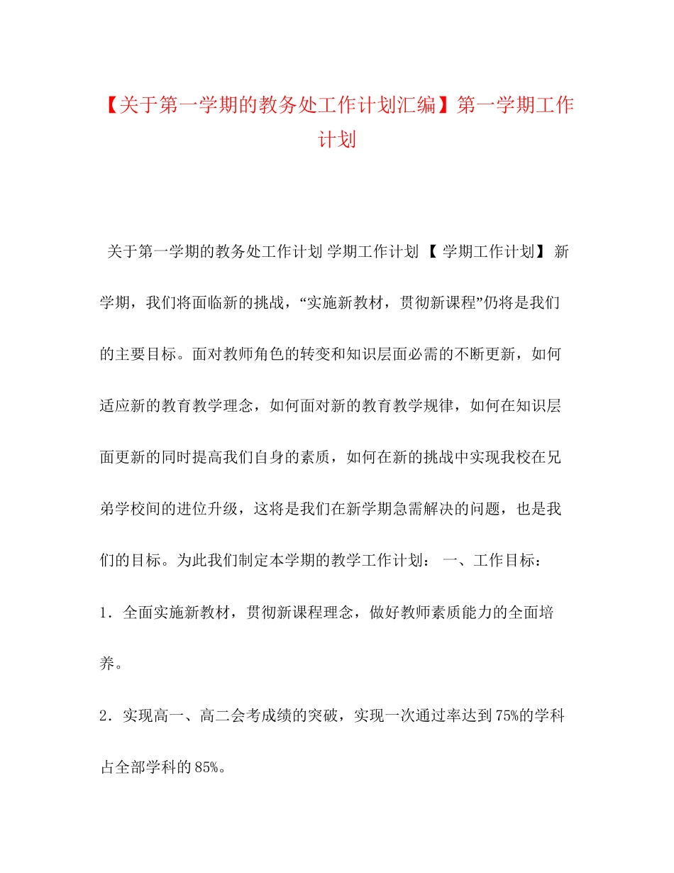 【关于第一学期的教务处工作计划汇编】第一学期工作计划_第1页