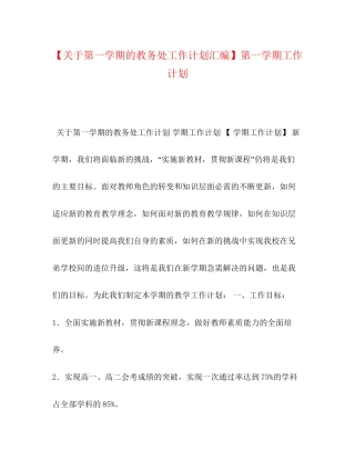 【关于第一学期的教务处工作计划汇编】第一学期工作计划