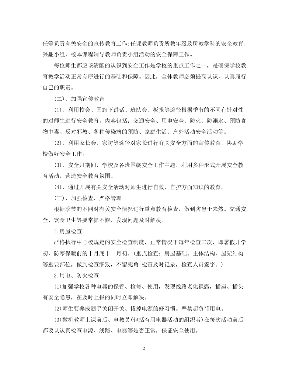 中小学安全教育工作计划_第2页