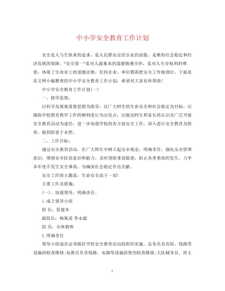 中小学安全教育工作计划