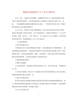 精选行政助理个人工作计划样本