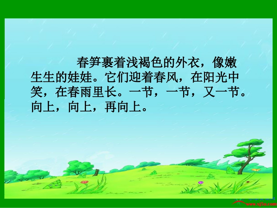 《春笋》课件_第3页