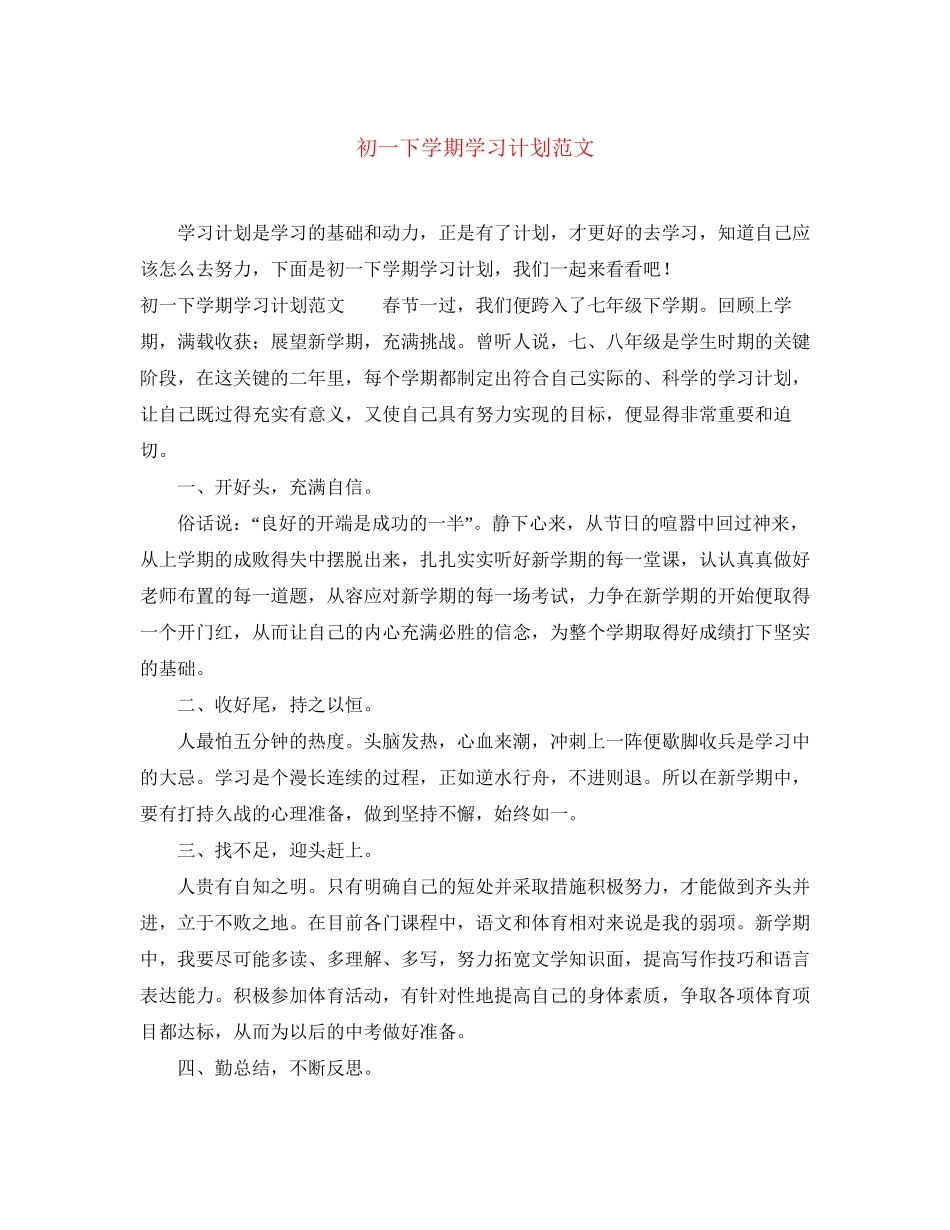初一下学期学习计划范文_第1页