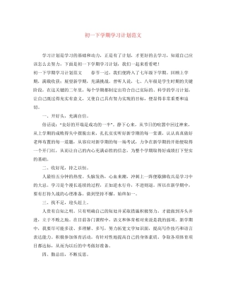 初一下学期学习计划范文