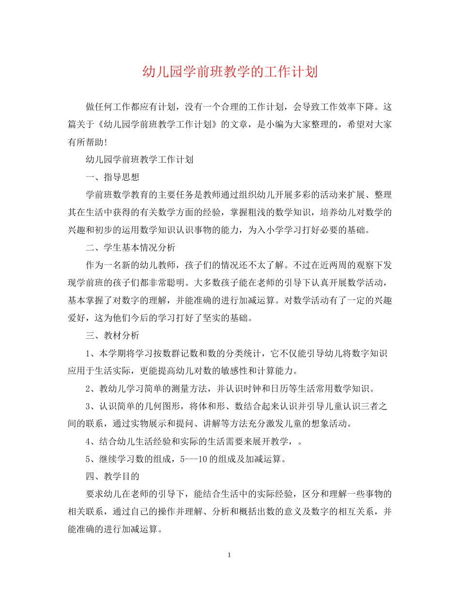 幼儿园学前班教学的工作计划_第1页
