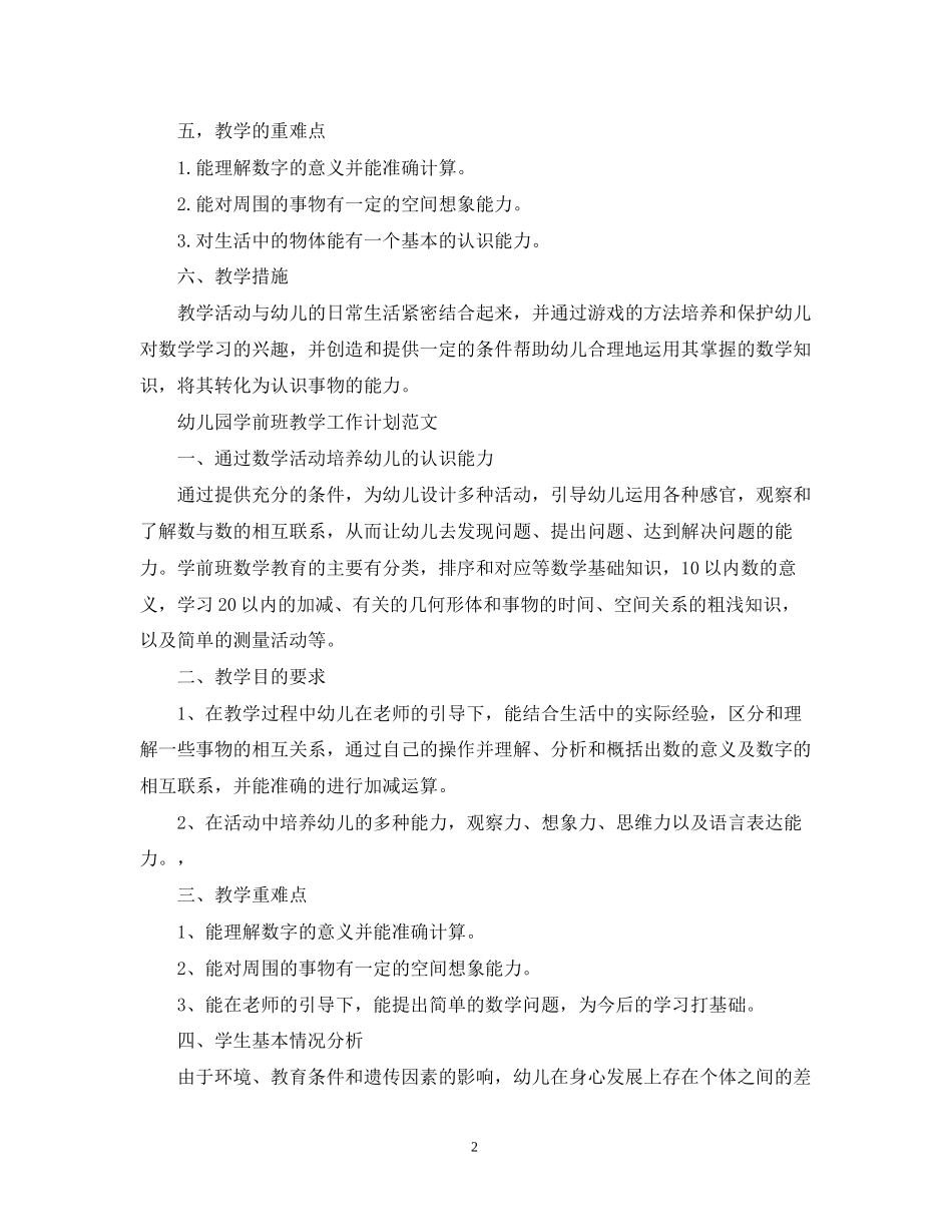 幼儿园学前班教学的工作计划_第2页