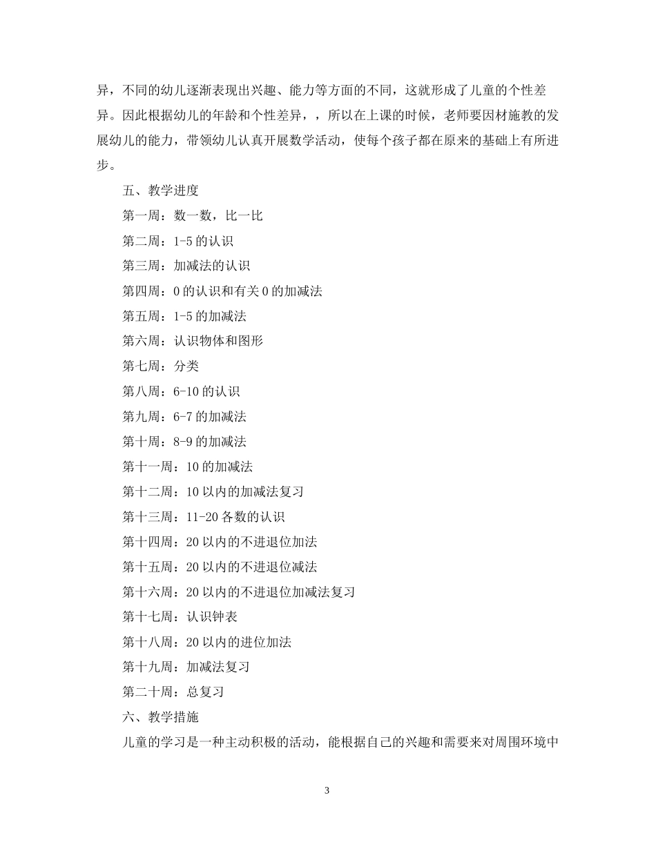 幼儿园学前班教学的工作计划_第3页