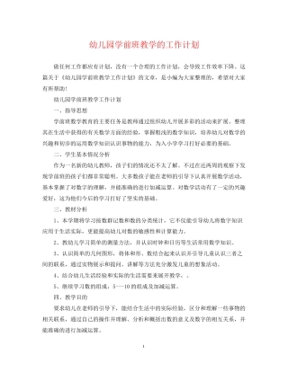 幼儿园学前班教学的工作计划