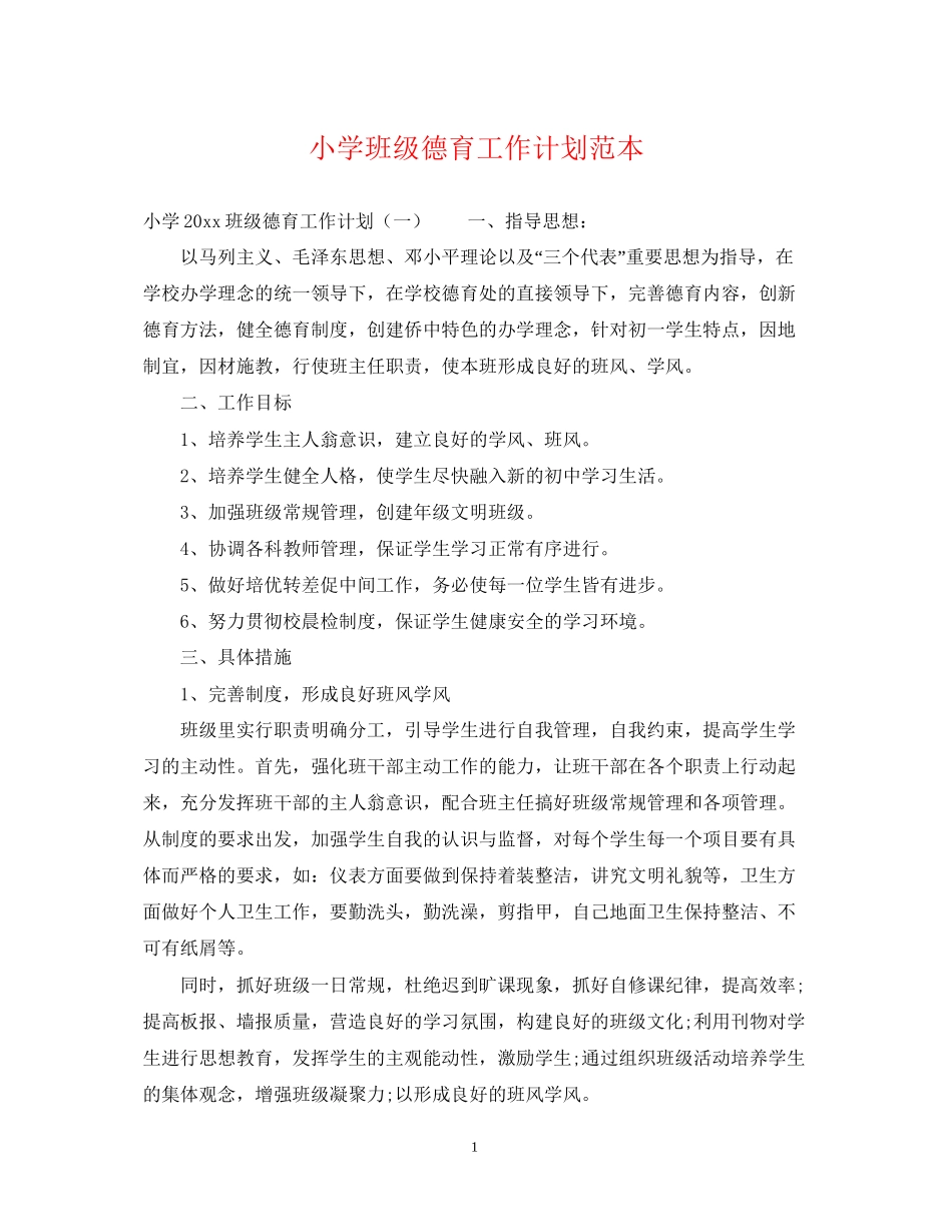 小学班级德育工作计划范本_第1页