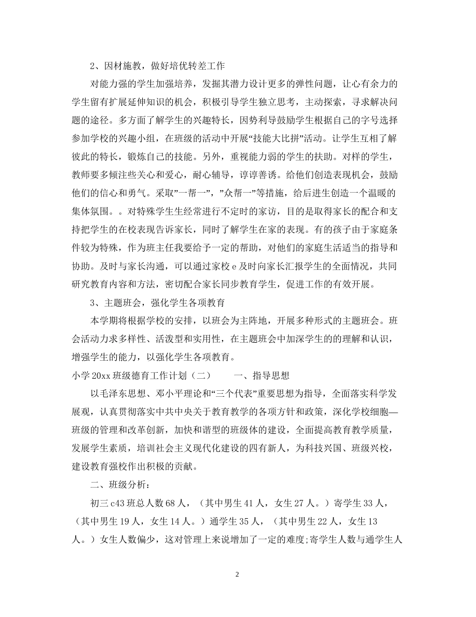 小学班级德育工作计划范本_第2页
