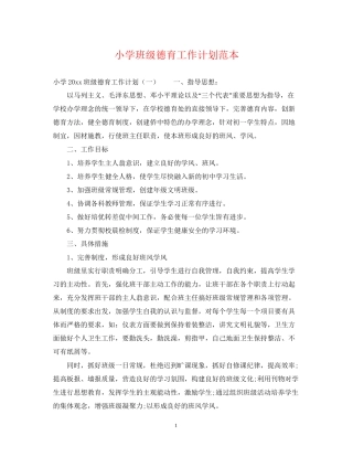 小学班级德育工作计划范本