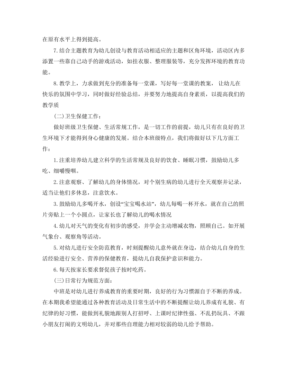 幼儿园中班班务工作计划_第2页