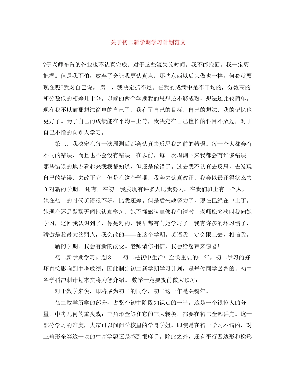 关于初二新学期学习计划范文_第1页