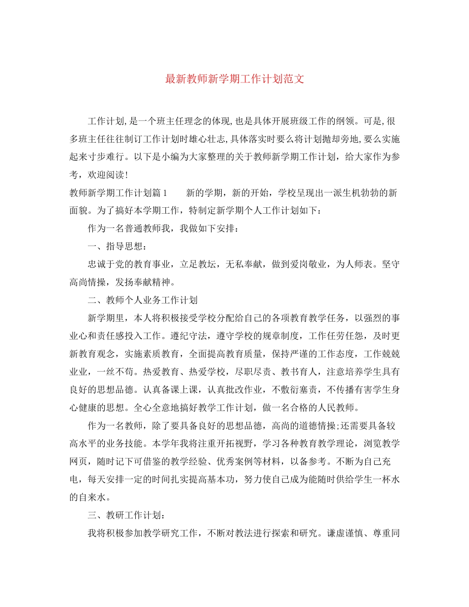 教师新学期工作计划范文4_第1页