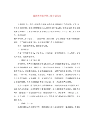 教师新学期工作计划范文4