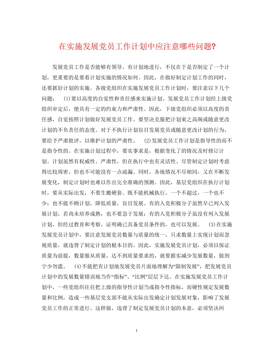 在实施发展党员工作计划中应注意哪些问题_第1页