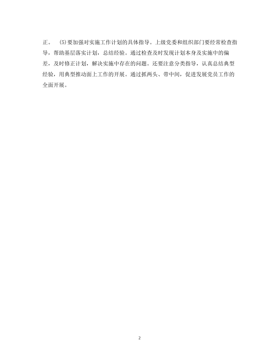 在实施发展党员工作计划中应注意哪些问题_第2页