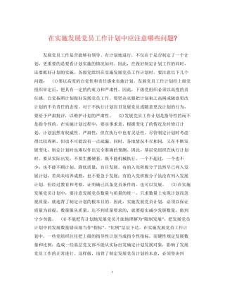 在实施发展党员工作计划中应注意哪些问题