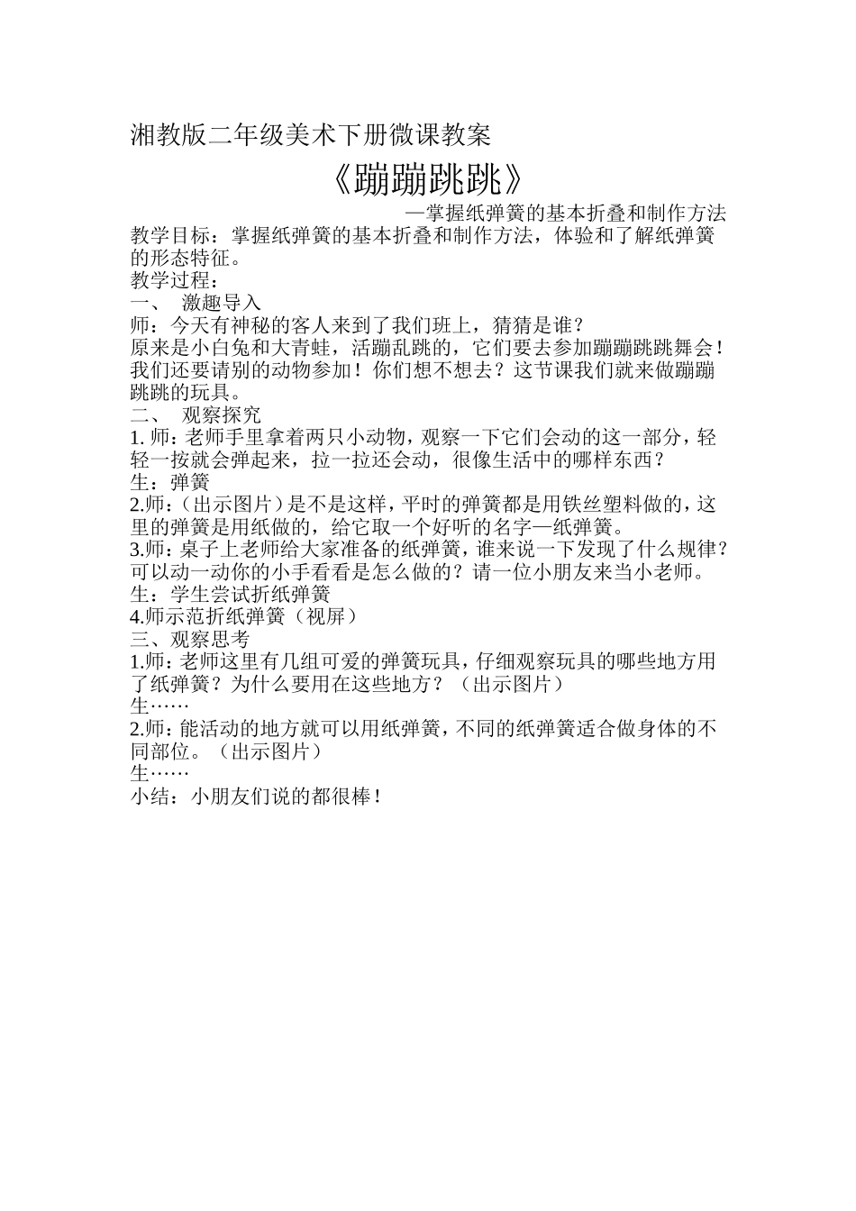 湘教版二年级美术下册蹦蹦跳跳教案_第1页