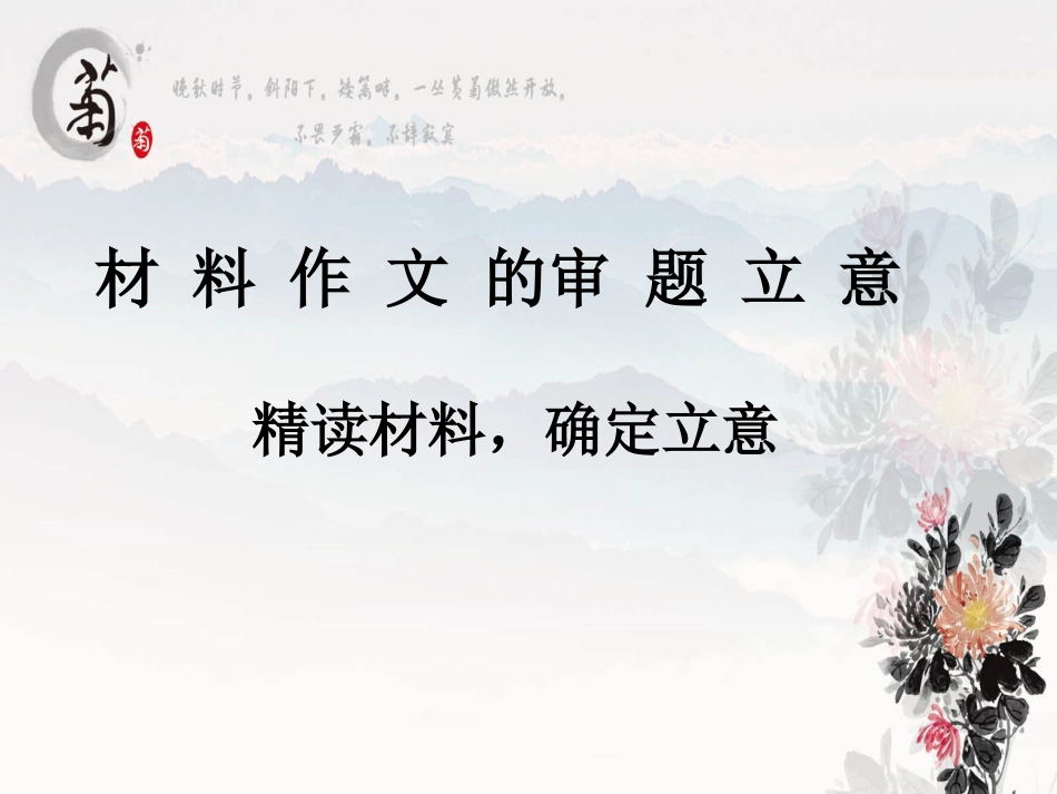 材料作文审题立意：精读材料_确定立意的三种方法_第1页