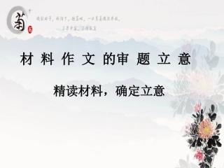 材料作文审题立意：精读材料_确定立意的三种方法