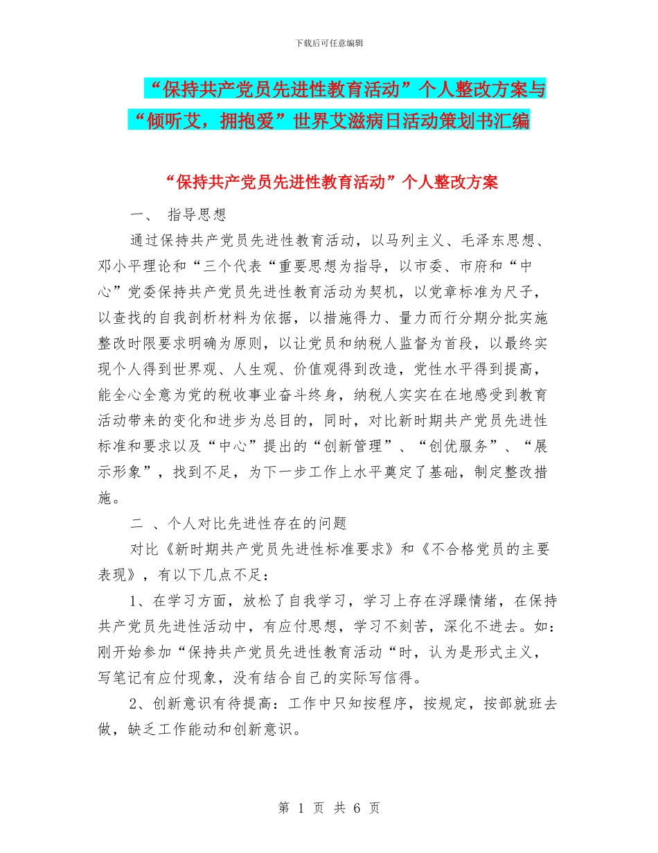 “保持共产党员先进性教育活动”个人整改方案与“倾听艾_第1页