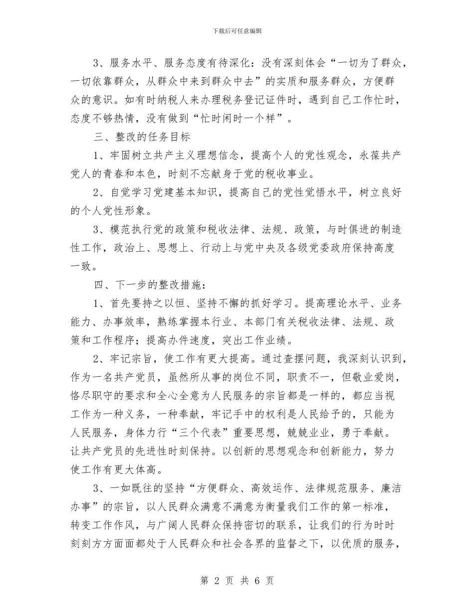 “保持共产党员先进性教育活动”个人整改方案与“倾听艾_第2页